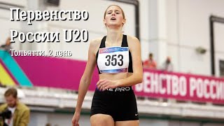 Первенство России  U20, 2 день (вечер). Тольятти