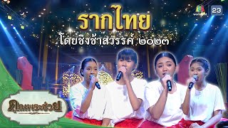 เพลงรากไทยโดยนักร้องเยาวชน ชิงช้าสวรรค์ 2023