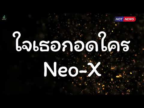 ใจเธอกอดใคร - Neo-X