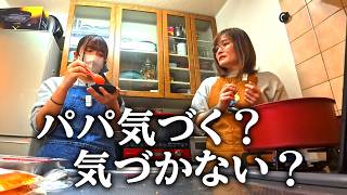 【検証】娘の激マズ料理でもパパ「おいしい」と言う?