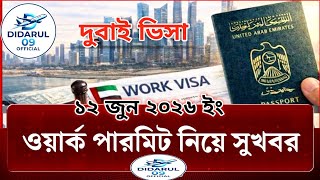 ✅ ওয়ার্ক পারমিট নিয়ে সুখবর দিলো আরব আমিরাত | UAE | Visa | Dubai labour visa | Didarul 09 Official |✅