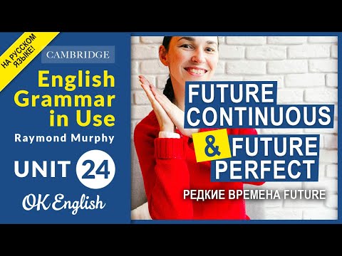 Unit 24 Future Continuous и Future Perfect - редкие будущие времена в английском языке
