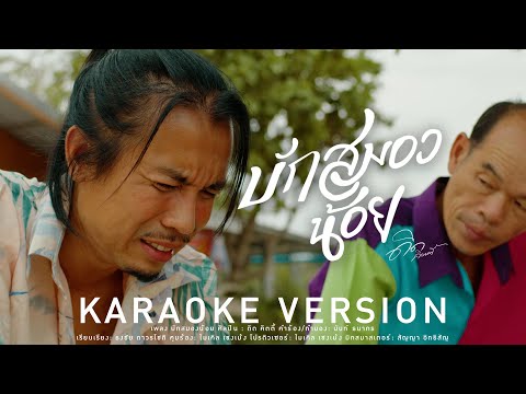 บักสมองน้อย [คาราโอเกะ] [ดนตรีต้นฉบับ] - ดิด คิตตี้