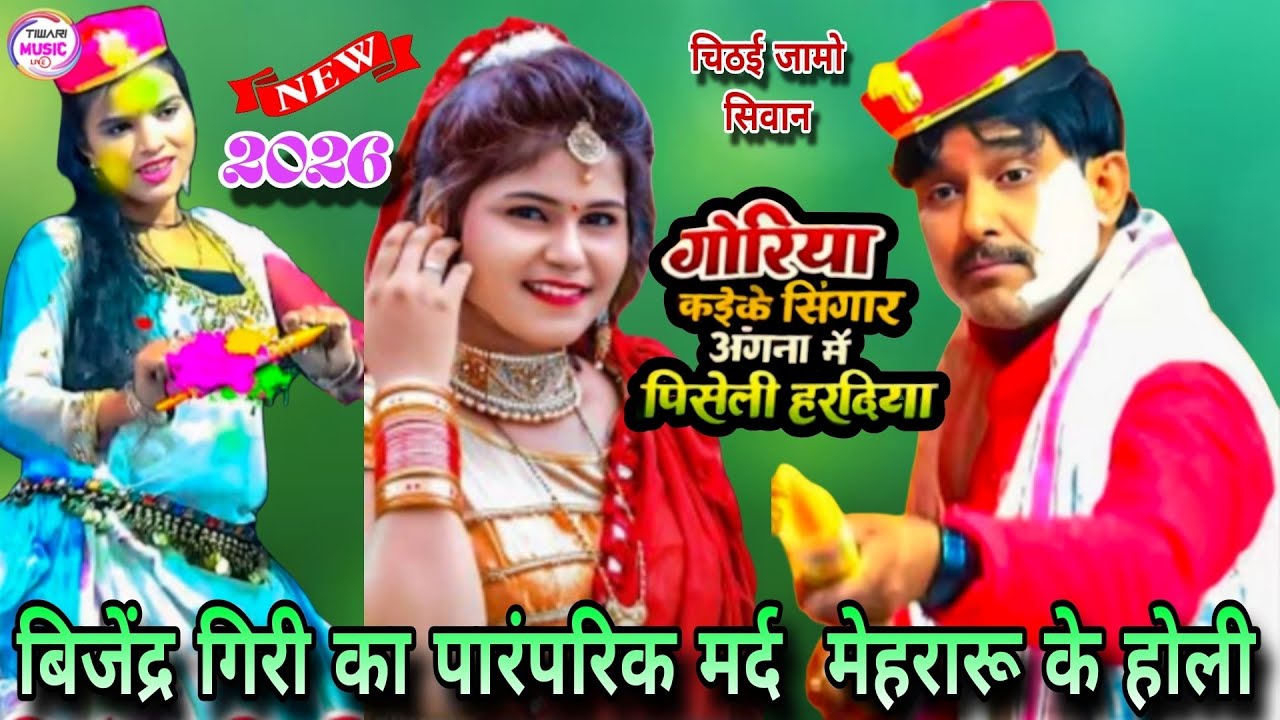 #बिजेंद्र_गिरी का पारंपरिक मर्द मेहरारू के होली_ गोरिया कईके सिंगार अंगना में पिसेली हरदिया #dugola 