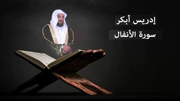 سورة الأنفال  إدريس أبكر