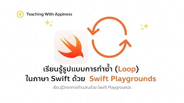 เรียนรู้รูปแบบการทำซ้ำ (Loop) ในภาษา Swift ด้วย Swift Playgrounds