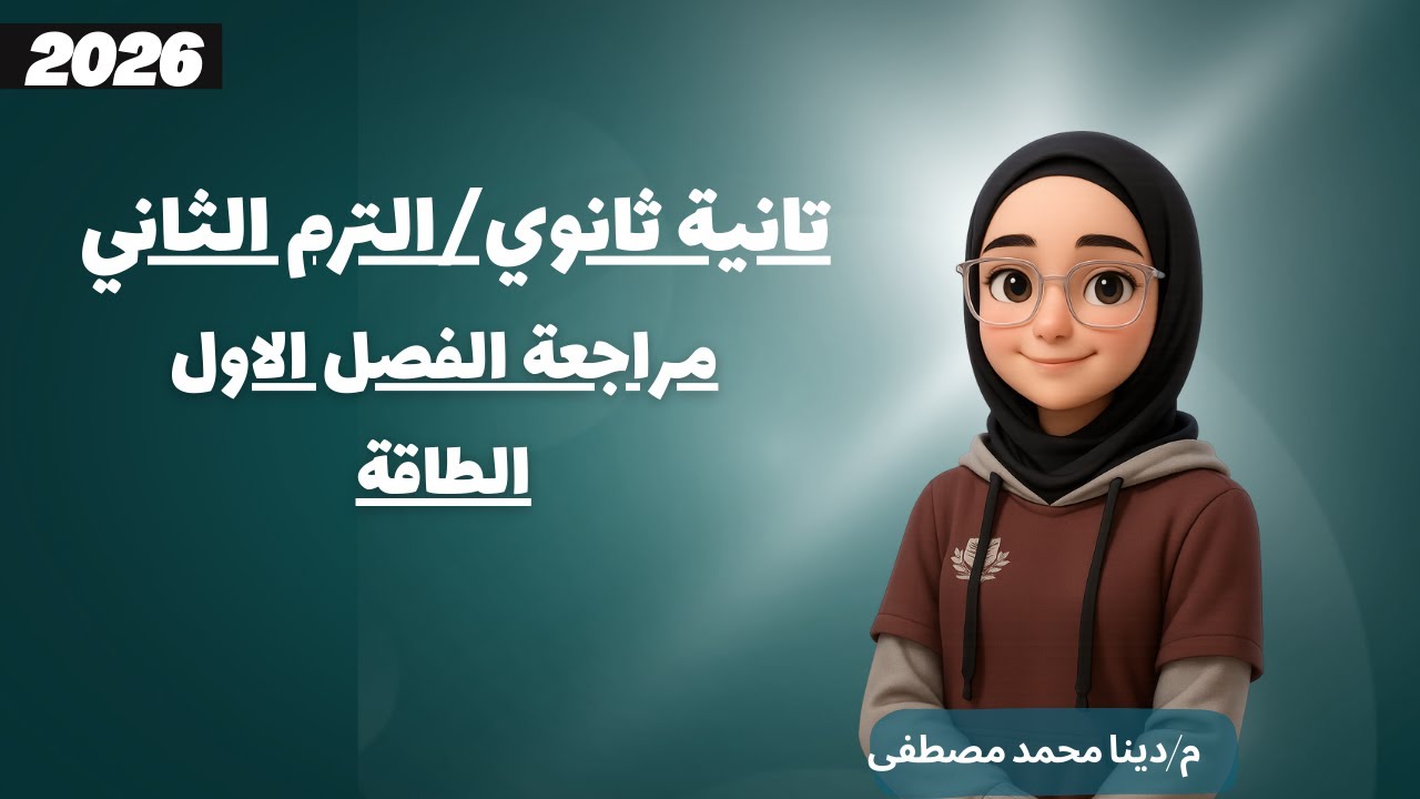 الفصل الاول (الطاقة) | مراجعة الفيزياء تانية ثانوي الترم الثاني 2026 | م.دينا محمد مصطفى