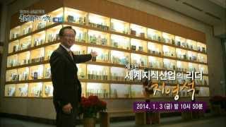 140103 글로벌리더의선택 예고 ㅣ KBS방송