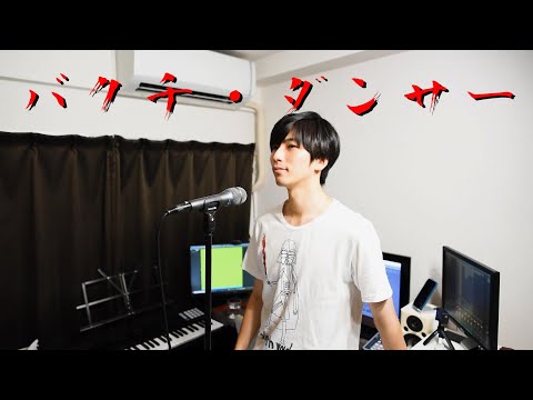 芸大生が歌う【銀魂/バクチ・ダンサー】～宥める～