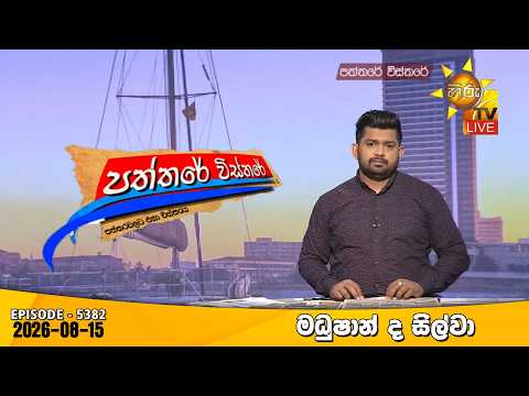 Hiru TV Paththare Visthare - හිරු ටීවී පත්තරේ විස්තරේ LIVE | 2026-08-15 | Hiru News