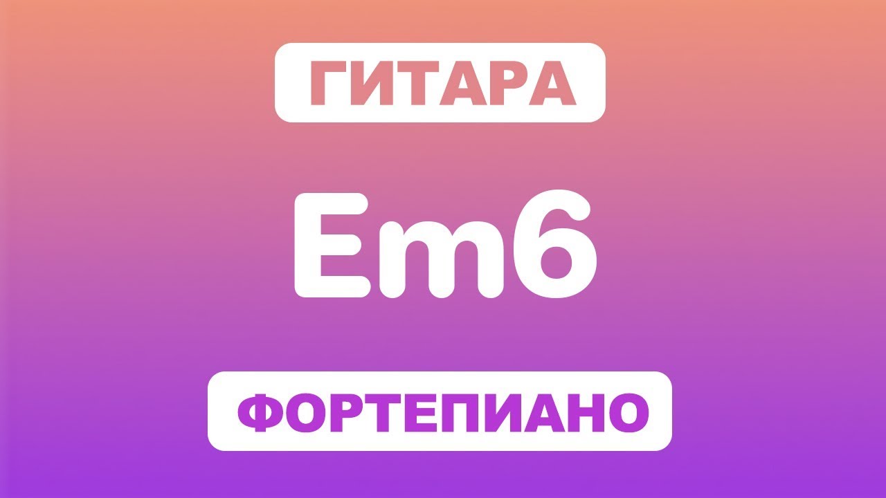 Как играть аккорд Em6 на гитаре и фортепиано