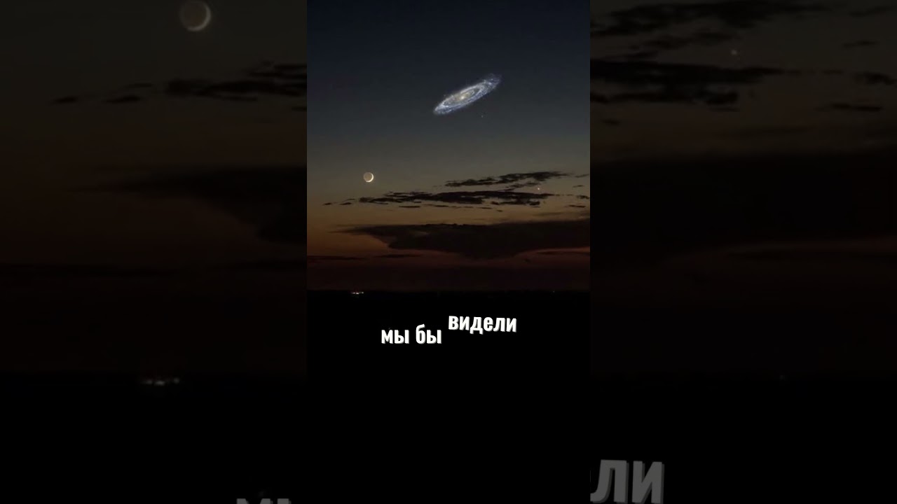 Как галактика Андромеды выглядела бы с Земли? 