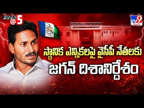 YS Jagan Key Directions to YCP Leaders | స్థానిక ఎన్నికలపై వైసీపీ నేతలకు జగన్‌ దిశానిర్దేశం - TV9 - TV9