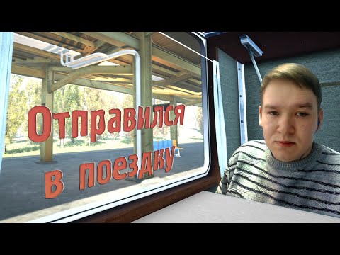 УДИВИТЕЛЬНАЯ ПОЕЗДКА!  - RUSSIAN TRAIN TRIP! - ПЕРВЫЙ ВЗГЛЯД!