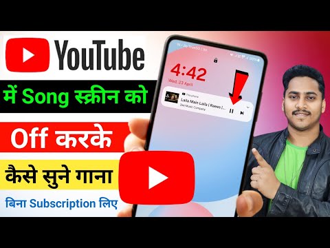 फोन का स्क्रीन को off करके YouTube का वीडियो को गाना कैसे सुने | Play YouTube video in backgrund new