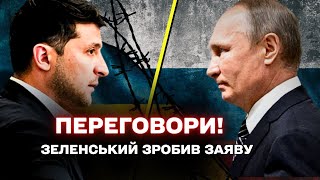 Захід тисне на Зеленського для переговорів з росією