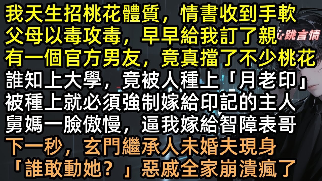 回鄉奔喪竟被種下「月老印」！強逼程晞晞嫁給智障表哥崔琰？隱世未婚夫崔琰清霸氣空降，一劍斬殺巨蟒邪師！「誰敢動她？」惡戚全家下跪求饒，這波打臉太解氣！ #完結文 #有聲書 #爽文 #霸氣護妻 #言