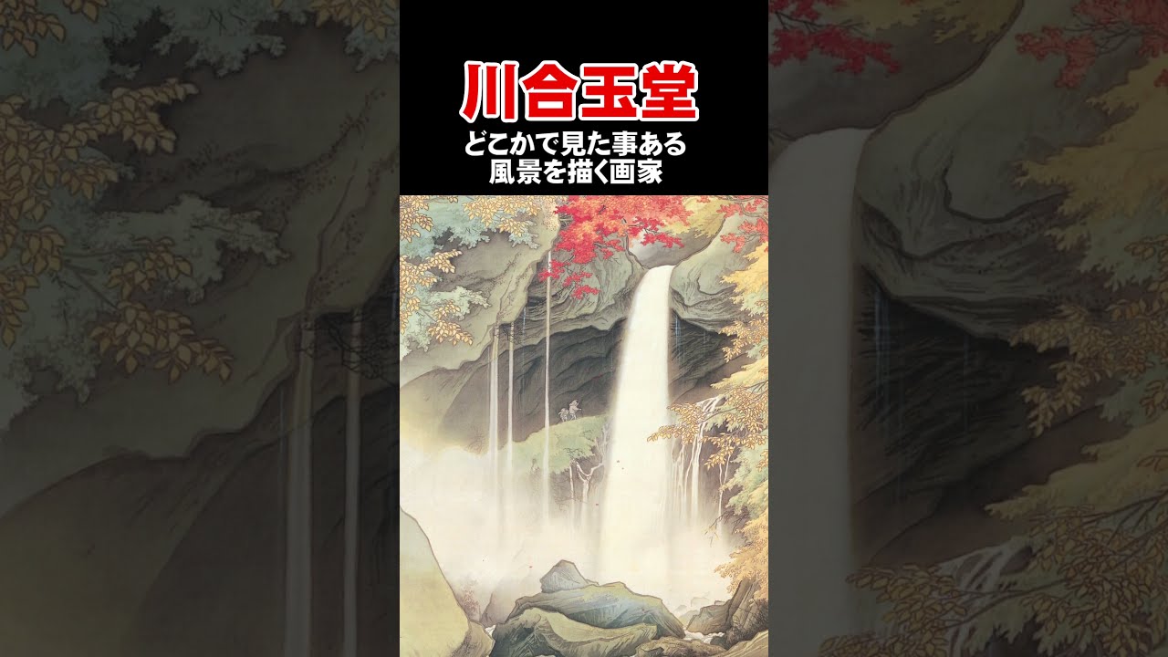 川合玉堂　石塚晃渓　宝珠 川合玉堂 石塚晃渓 宝珠