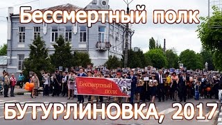 Бессмертный полк в Бутурлиновке. 9 мая 2017 года Бессмертный полк в Бутурлиновке. 9 мая 2017 года