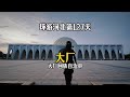 【廊坊大厂】骑电动车环游中国 第八省 第107站 河北大厂