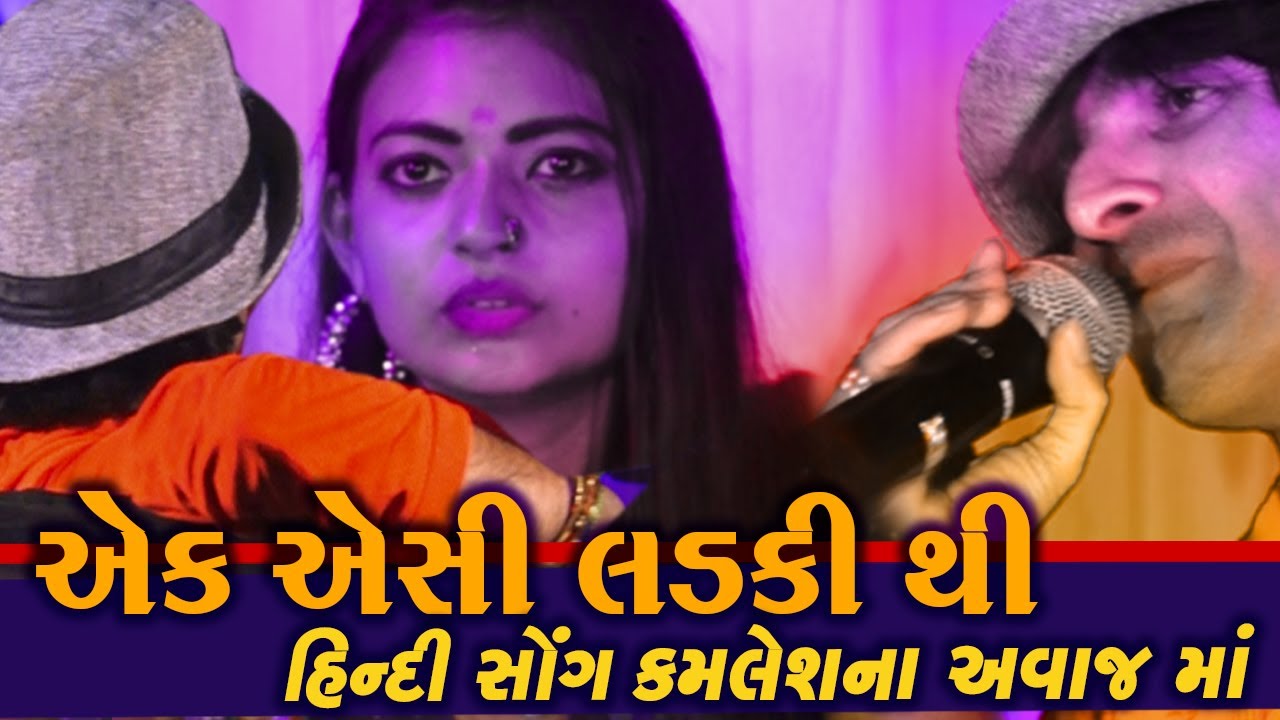 કમલેશ બારોટ !! એક એસી લડકી થી જીસે મેં પ્યાર કરતા.