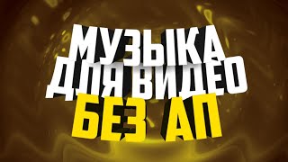 Музыка ютуберов | Пак музыки для монтажа