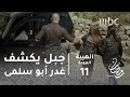 مسلسل الهيبة - الحلقة 11 -جبل يكشف غدر أبو سلمى
