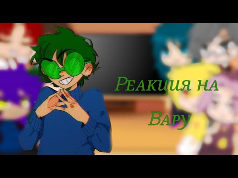 Видео: ♤Реакция 13 карт на Вару 2/7 ♤