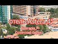 готель #Astera #Болгарія, Сонячний берег