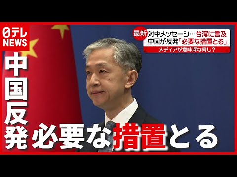 日テレNEWS 2021/04/19 日米首脳会談で“台湾”言及…中国が反発「全ての必要な措置をとる」（2021年4月19日放送「news every.」より）