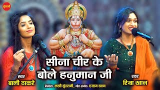 Seena Chir Ke Bole Hanuman Ji - सीना चीर के बोले हनुमान जी || Riza Khan & Bali Thakre || Ajaz Khan
