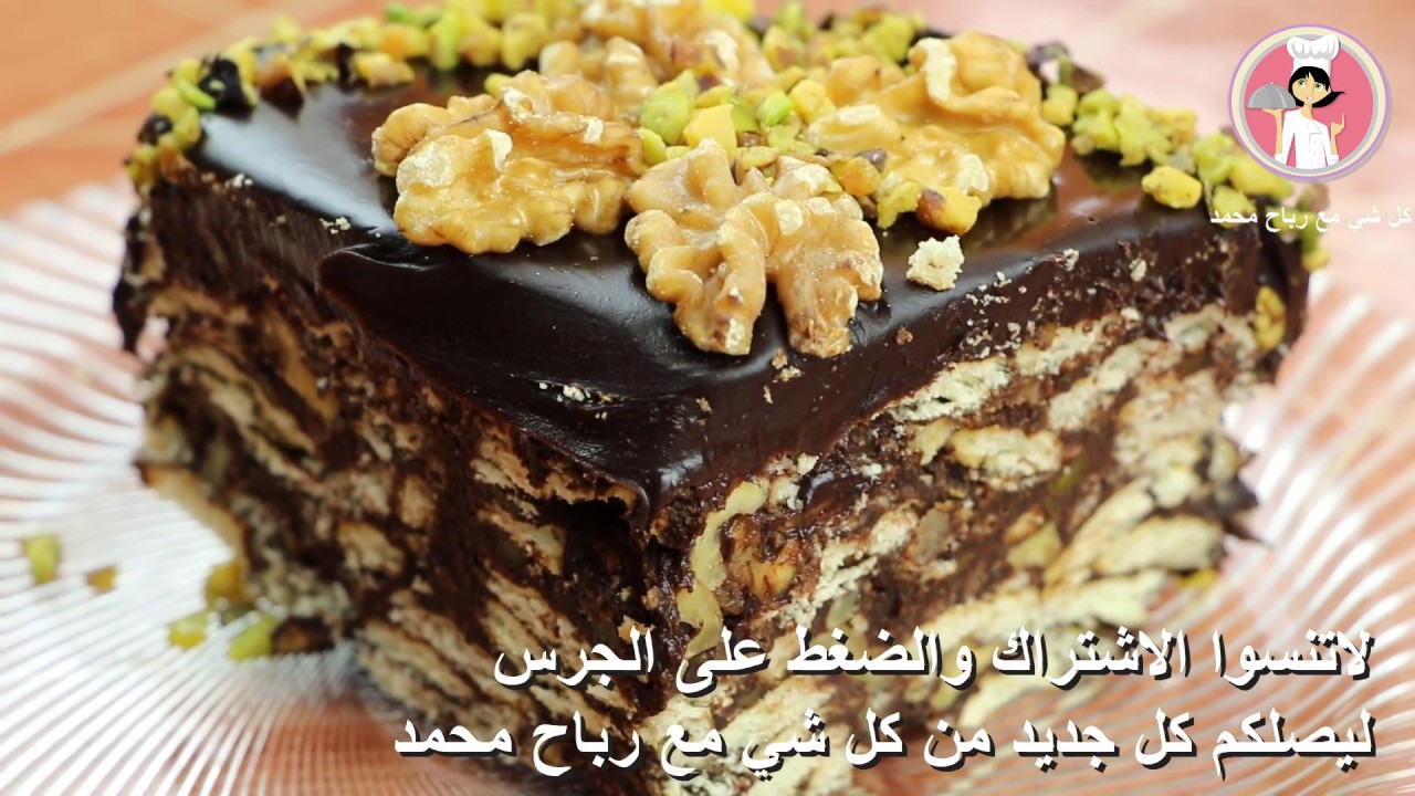 حلويات باردة بدون فرن كيكة الشوكولاتة السريعة كيكة البسكويت السهلة مع رباح محمد