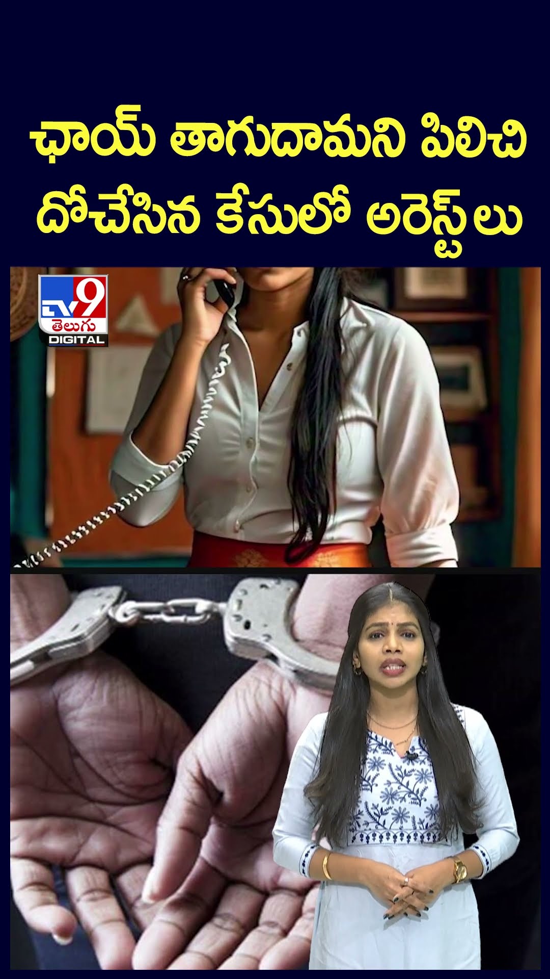 ఛాయ్‌ తాగుదామని పిలిచి దోచేసిన కేసులో అరెస్ట్ లు - TV9