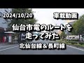 仙台道路風景 Vol.72 (24.10.20) 仙台市電のルートを辿る / 北仙台線、長町線