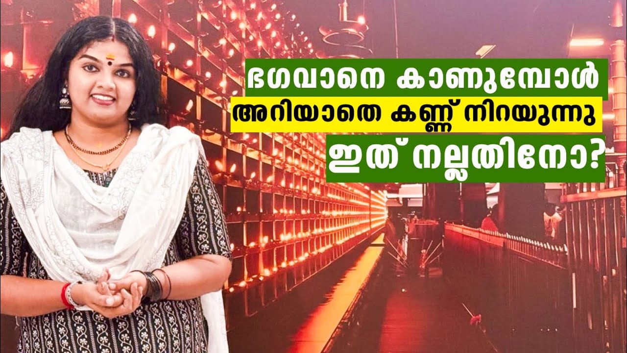 ഭഗവാനെ കാണുമ്പോൾ അറിയാതെ കണ്ണ് നിറയുന്നു..ഇത് നല്ലതിനോ?