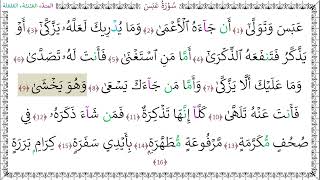 سورةُ عبس (1 - 16) خليفة الطنيجي المعلّم