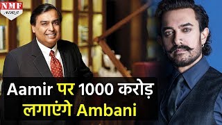 Aamir के Dream Ptoject के लिए 1000 Crore का दाव लगाएंगे Mukesh Ambani