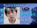 河村隆一「静かな夜は二人でいよう」、歌ってみた。