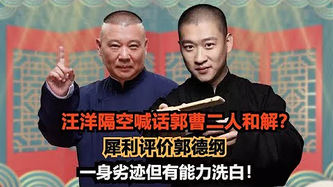 Wang Yang's call for reconciliation between Guo and Cao? Sharp evaluation of Guo Degang! - DayDayNews