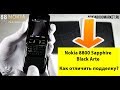 Nokia 8800 Sapphire Black Arte   Как отличить оригинал от подделки -Купить Nokia 8800 Sapphire Black