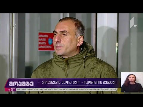 #არჩევნები2020 მეორე ტური - ოპოზიციის გეგმები