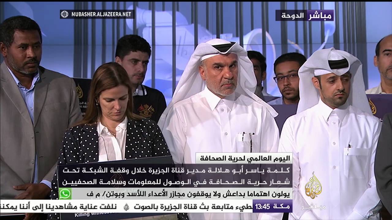 شبكة الجزيرة تنظم وقفة تحت شعار " حرية الصحافة في الوصول للمعلومات وسلامة الصحفيين"