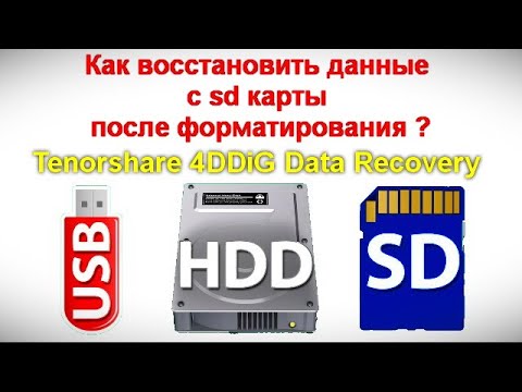 Как восстановить данные с sd карты после форматирования ?