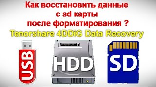 Как восстановить данные с sd карты после форматирования ?