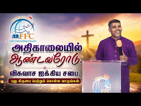 #அதிகாலையில் ஆண்டவரோடு #நாள் 1293 FFC_Church_Official