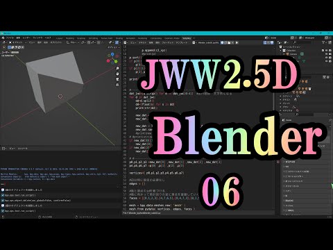 JWW2.5Dを Blenderに取り込みたい_6  立方体Pythonで