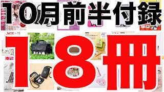 雑誌付録】10月前半発売予定の付録まとめ(2024/10/1～10/15分 18冊