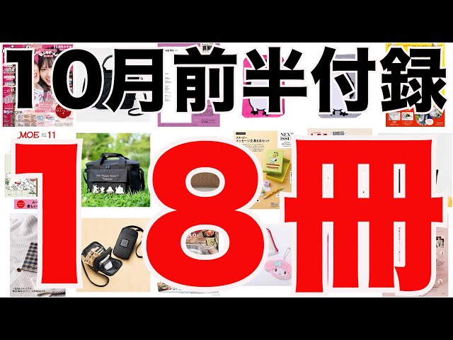 雑誌付録】10月前半発売予定の付録まとめ(2024/10/1～10/15分 18冊