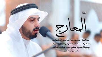 70 - سورة المعارج ( برواية حفص من الطيبة ) - شايع التميمي || Shaya Altamimi