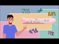 ترتيب الأعداد رياضيات الصف الثاني الابتدائي الفصل الدراسي الثاني 